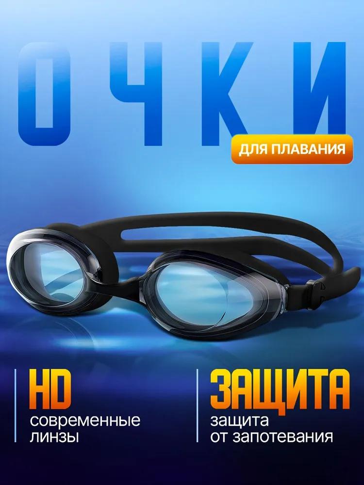 Очки для плавания высокой четкости и с защитой от запотевания One Size чёрный Cooperate