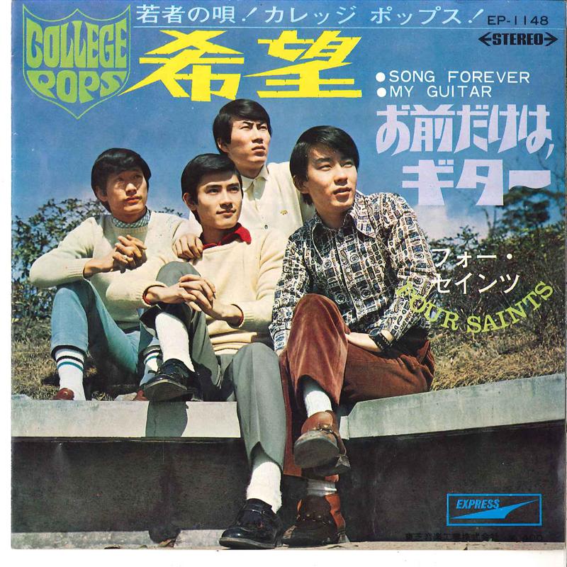 7-дюймовая пластинка FOUR SAINTS - Kibou / Omaedakewa Guitar EP1148 EXPRESS 1969 Япония Японский Поп/Рок Б/у black RecordCityJP