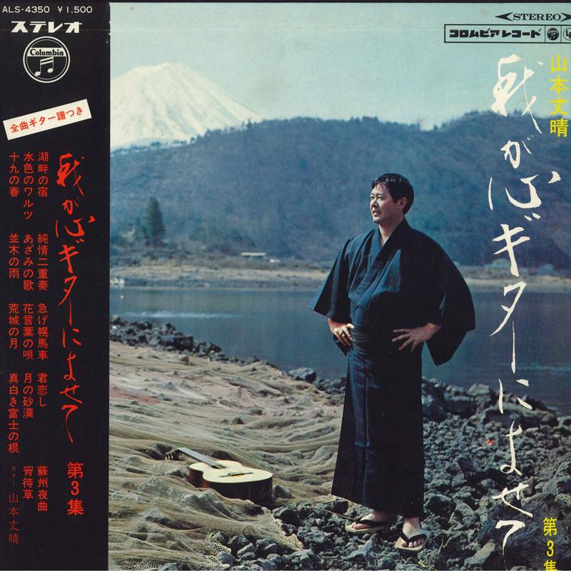 LP Record TAKEHARU YAMAMOTO  For my heart guitar Vol. 3 ALS4350 NIPPON COLUMBIA 1968 Japan Obi Pop Used gray RecordCityJP
