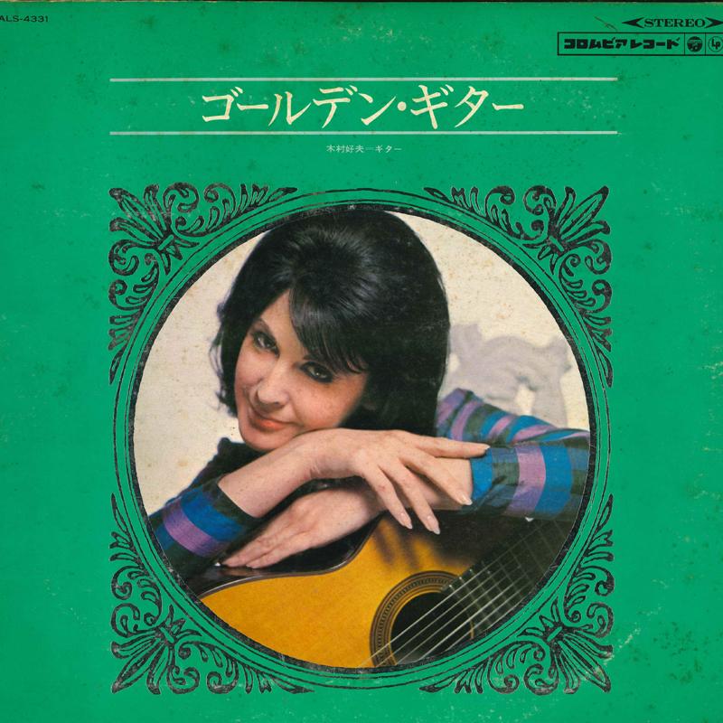 Виниловая пластинка YOSHIO KIMURA Золотая гитара ALS4331 COLUMBIA 1968 Япония Obi New Age Easy Listening Б/у black RecordCityJP
