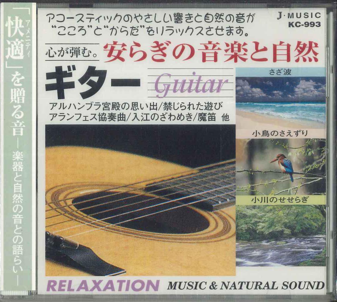 CD ENGLISH PHILHARMONIC  Relaxing Music and Nature 3 Guitar KC993 JMUSIC 2000 Japan Obi Classical Used black RecordCityJP