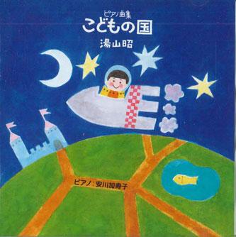 CD AKIRA YUYAMA - Piano Collecton Children s Country VICG38 VICTOR Japan Children s Used RecordCityJP