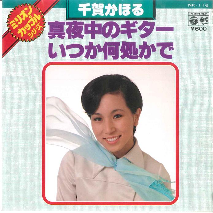 7-дюймовая пластинка KAHORU CHIGA Mayonaka no Guitar Itsuka Dokokad NK116 COLUMBIA 1977 Япония Японский Поп-Рок Б/у black RecordCityJP