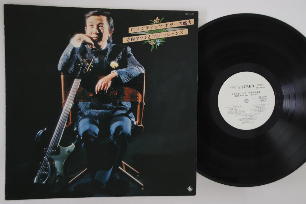 Виниловая пластинка TAKESHI TERAUCHI - Romantic Guitar No Miryoku SKA106PROMO KING 1975 Япония Японский Поп/Рок Б/У gray RecordCityJP