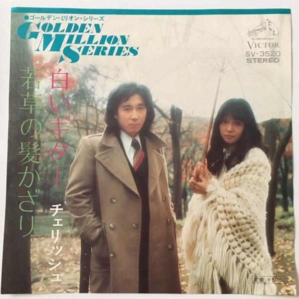 7-дюймовая пластинка CHERISH - Shiroi guitar / Wakakusanokamikazar SV3520 VICTOR 1977 Япония Японская поп/рок Б/У gray RecordCityJP