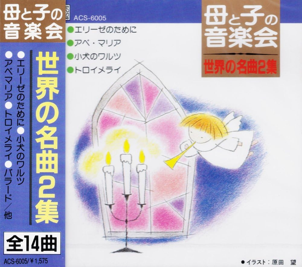 CD PIANO, JUNKO MITANI, YOSHIKO SUZUKI - Mother and Child Concert: World Mas ACS6005 Japan Classical Used gray RecordCityJP