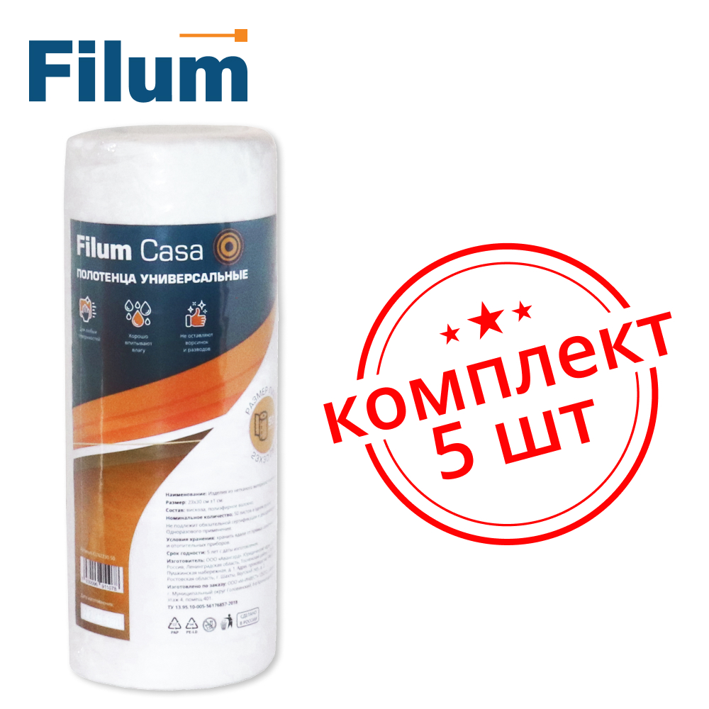 Комплект Filum CLN2330-50/5 полотенца универсальные Casa в рулоне 23х30, 50 листов. 5 шт.