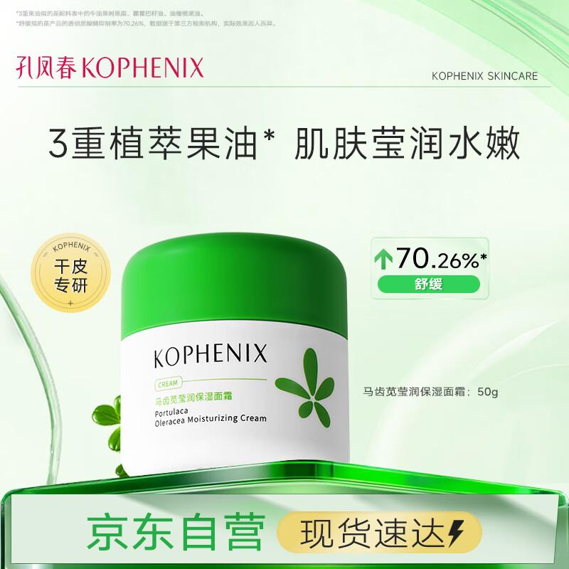 Kophenix Успокаивающий и увлажняющий крем для лица с портулаком green JDST SELECTION