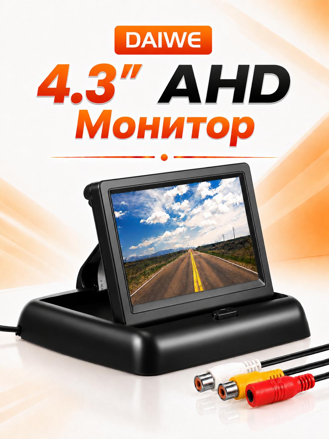 DAIWE 4,3-дюймовый складной HD AHD автомобильный монитор для камер заднего вида black