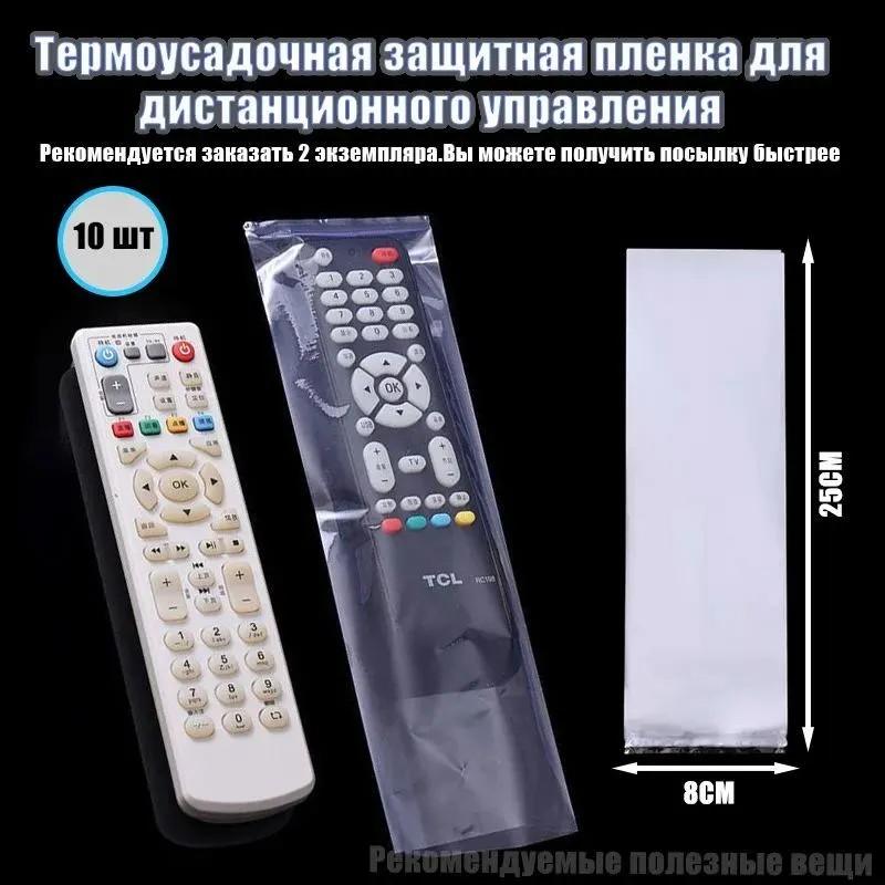 10 штук Термоусадочные чехлы для пульта дистанционного управления, термоусадочный пакет-обертка для универсального пульта ДУ 25x8 см, пылезащитный, водонепроницаемый gray Precious watch