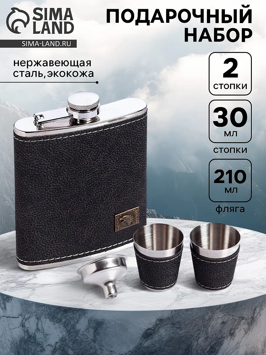 Подарочный набор Сима-ленд Орел фляжка 210 мл с двумя стопками металлический с фляжкой 210 мл и двумя стопками