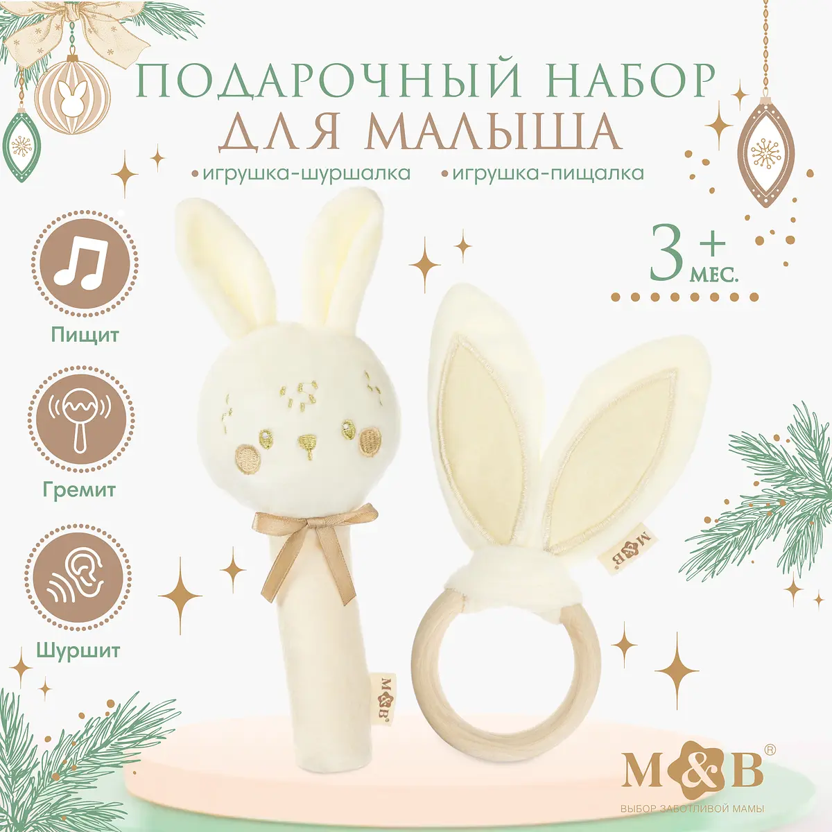 Подарочный набор новогодний Mum&Baby Зайка бежевый
