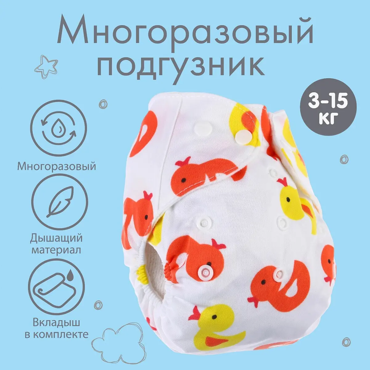 Многоразовый подгузник Крошка Я Утята оранжевый универсальный 3-15 кг с 3-х слойным вкладышем