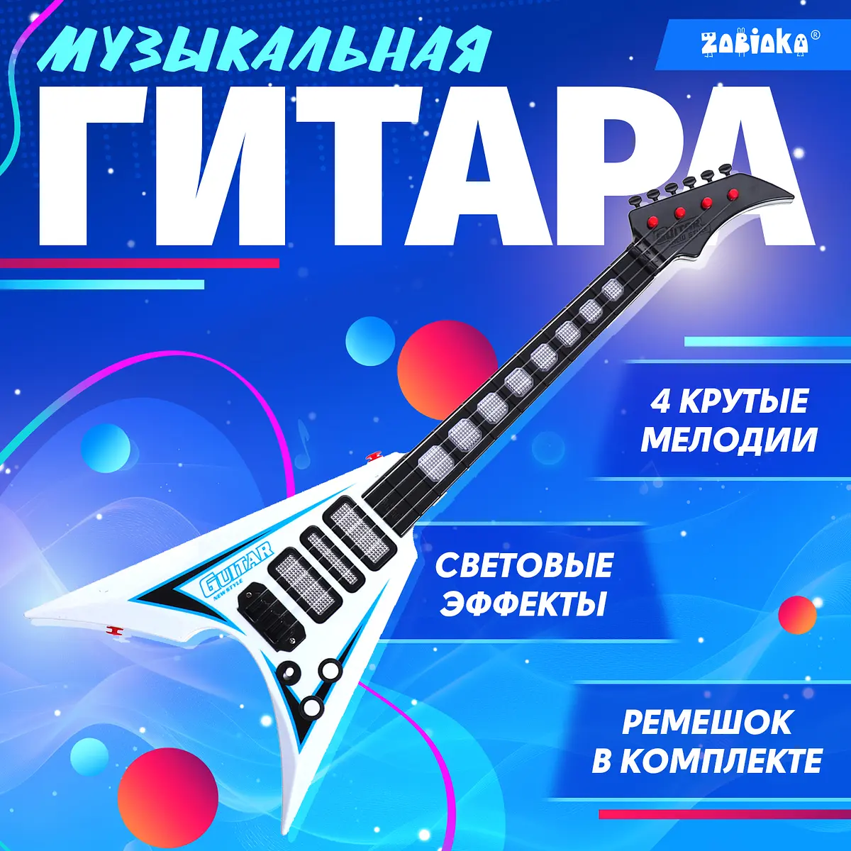 Музыкальная гитара ZABIAKA Рок-звезда белая световые и звуковые эффекты 4 мелодии