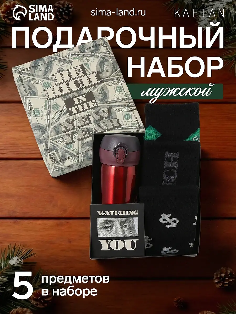 Подарочный набор KAFTAN Be rich термос и носки 3 пары термос 200 мл и носки 41-44 с открыткой