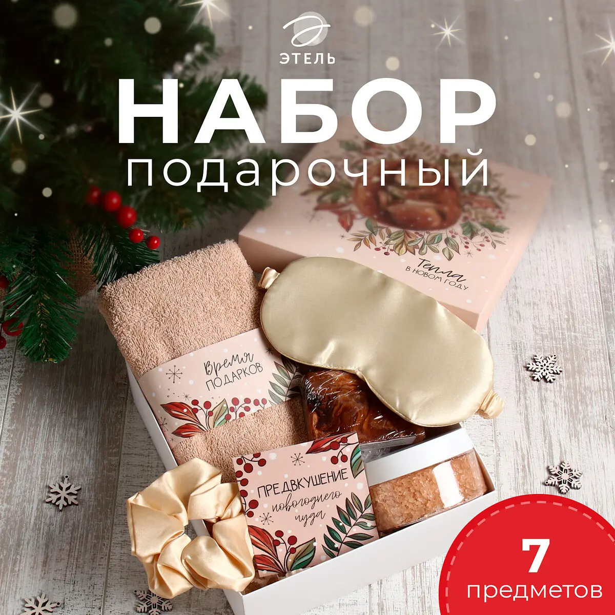 Подарочный набор новогодний Этель Бельчонок бежевый новогодний 6 предметов бежевый золотистый