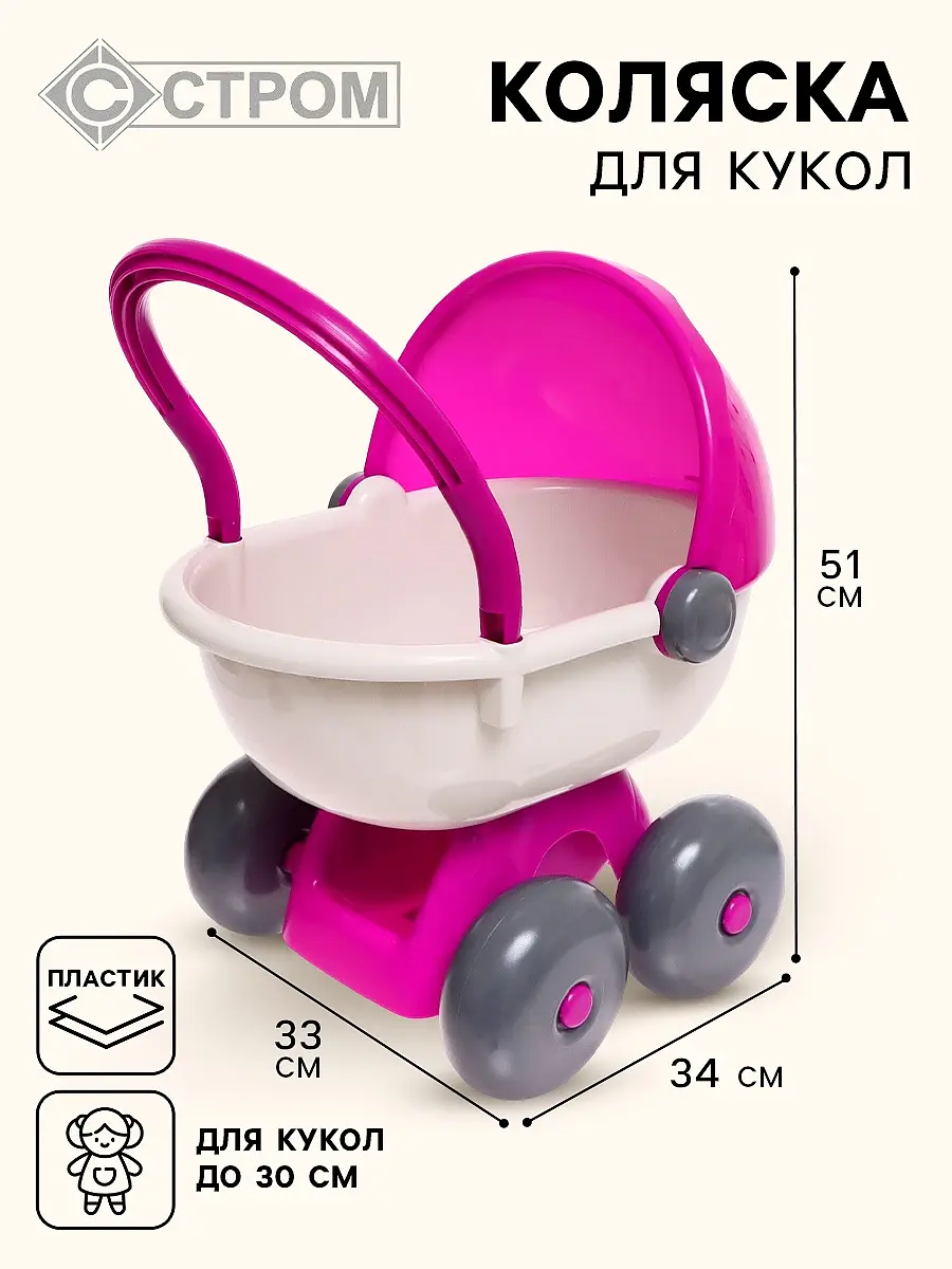 Коляска для кукол Совтехстром бежево-розовая пластиковая для девочек высота 51 см