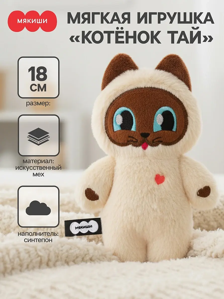 Мягкая игрушка Мякиши Котенок Тай 18 см Котенок Тай Пушистики 18 см бежево-коричневый