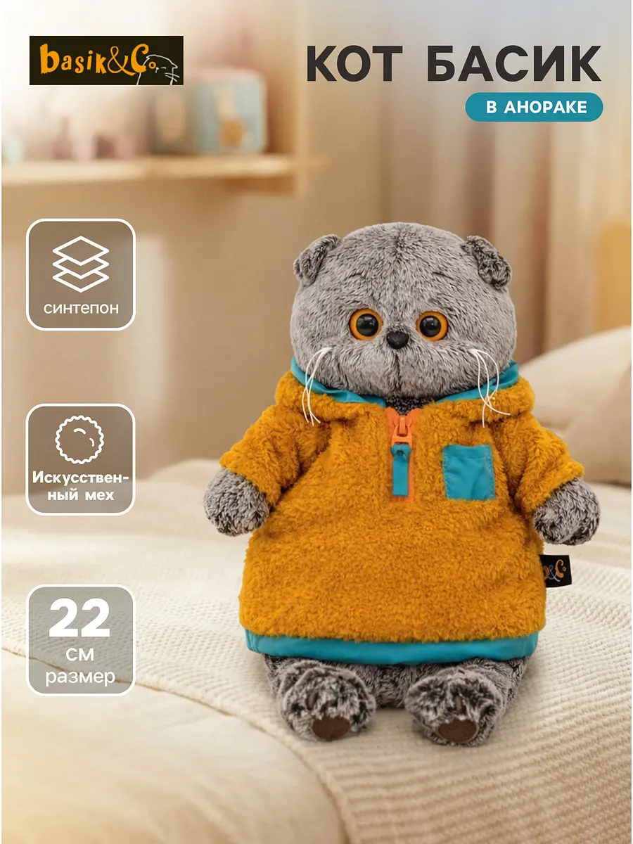 Мягкая игрушка Кот Басик в анораке 22 см Басик и Ко