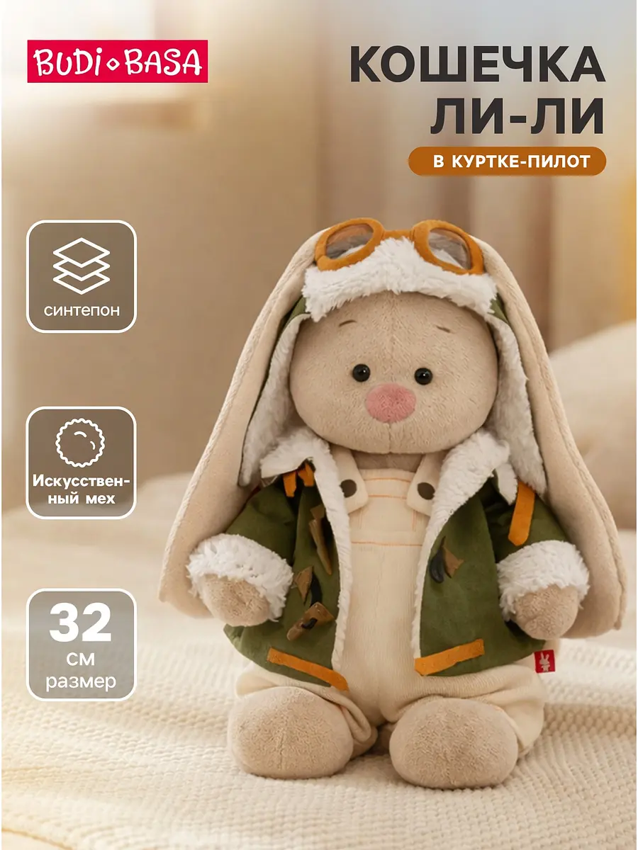 Мягкая игрушка Зайка Ми в куртке-пилот 32 см Зайка Ми в куртке-пилот 32 см бежевый