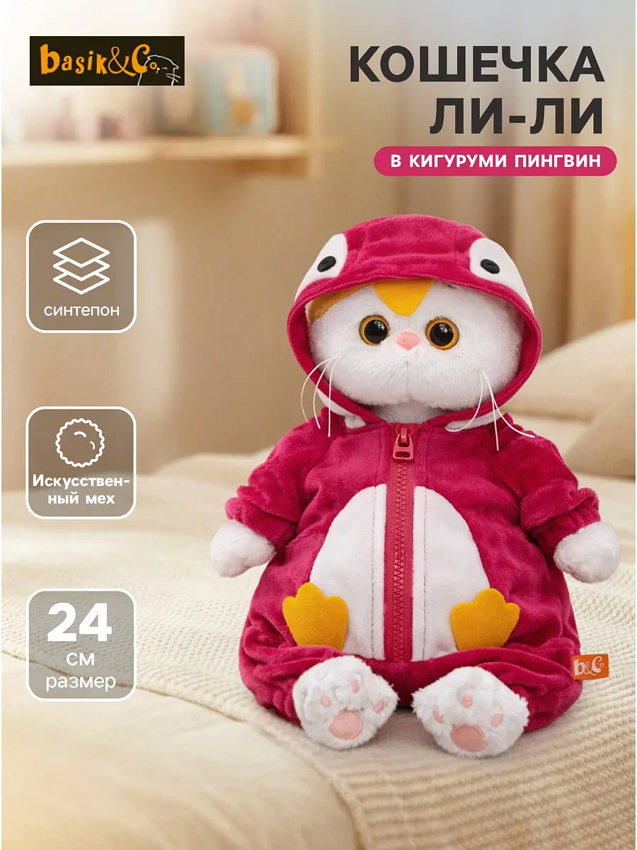 Мягкая игрушка Кошечка Ли-Ли в кигуруми Пингвин 24 см Басик и Ко кошечка в кигуруми пингвин 24 см белый розовый