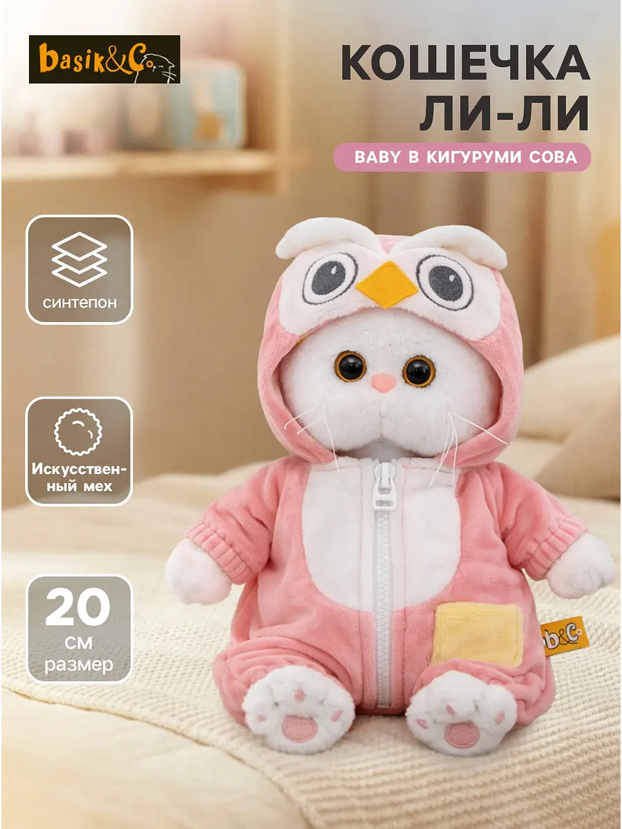 Мягкая игрушка Кошечка Ли-Ли baby в кигуруми Сова 20 см Басик и Ко кошечка в кигуруми сова 20 см бело-розовая