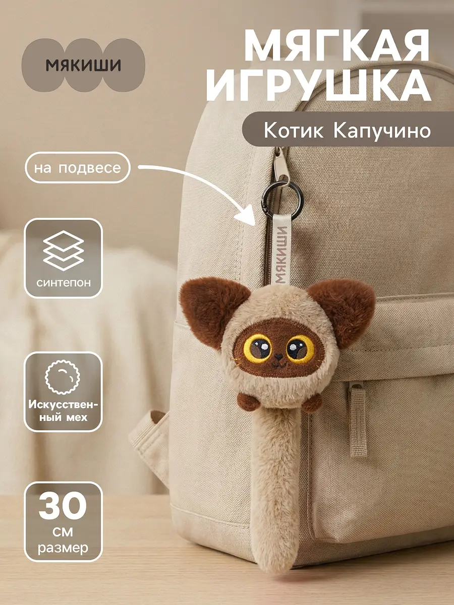 Мягкая игрушка-брелок Мякиши Котик Капучино 30 см мягкая игрушка на подвесе 30 см коричневый
