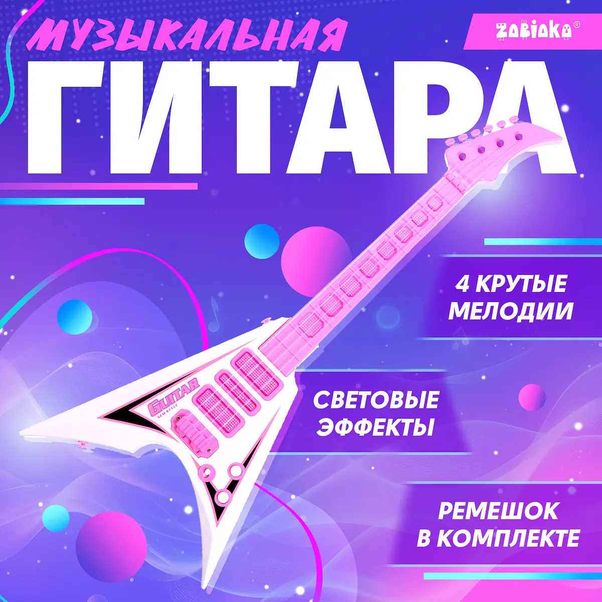 Музыкальная игрушка ZABIAKA Звездная гитара розовая