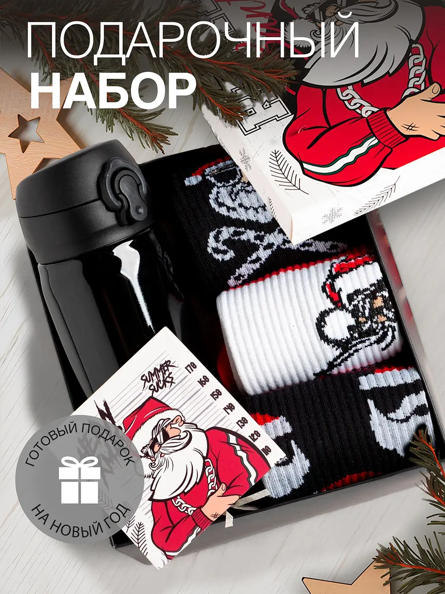 Подарочный набор новогодний KAFTAN Real Santa термос и носки термос 200 мл и 3 пары носков 41-44