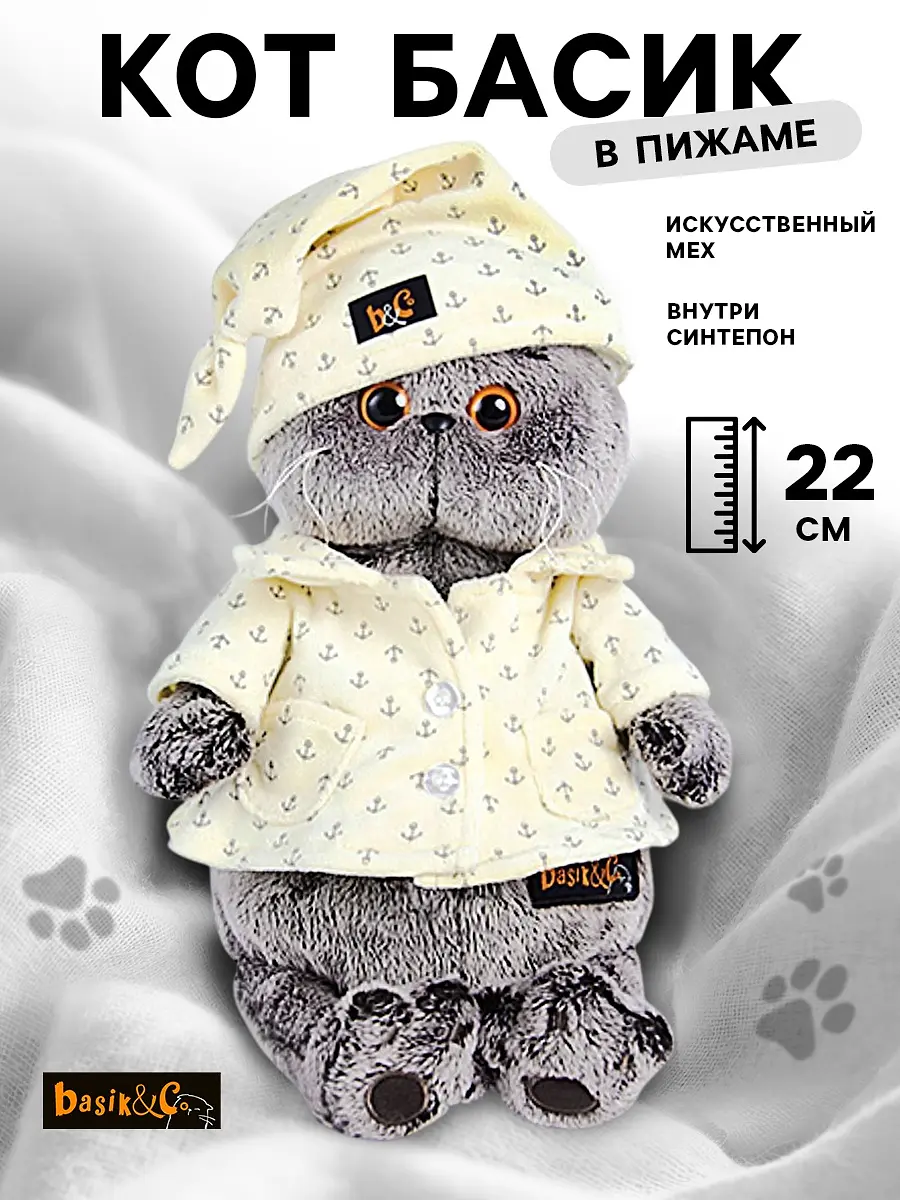 Мягкая игрушка Кот Басик в пижаме 22 см Басик и Ко