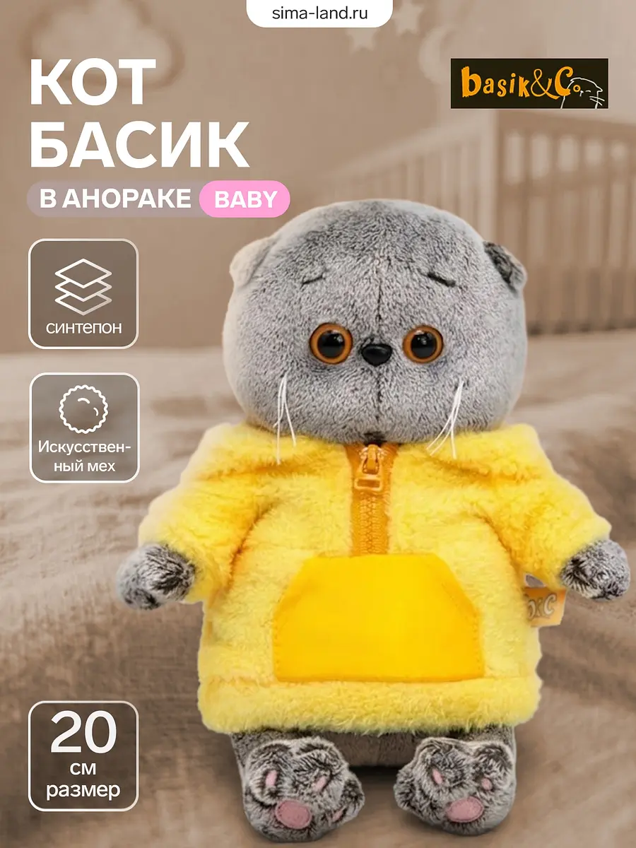 Мягкая игрушка Кот Басик BABY в анораке 20 см Басик и Ко котенок в анораке 20 см серо-желтый