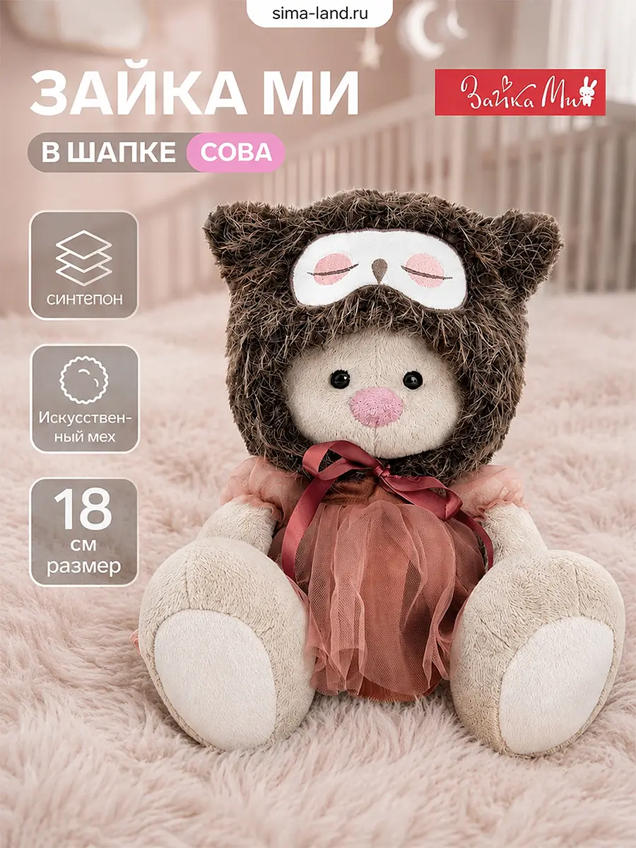 Мягкая игрушка Зайка Ми в шапке Сова 18 см Зайка Ми в шапке Сова 18 см бежевый коричневый