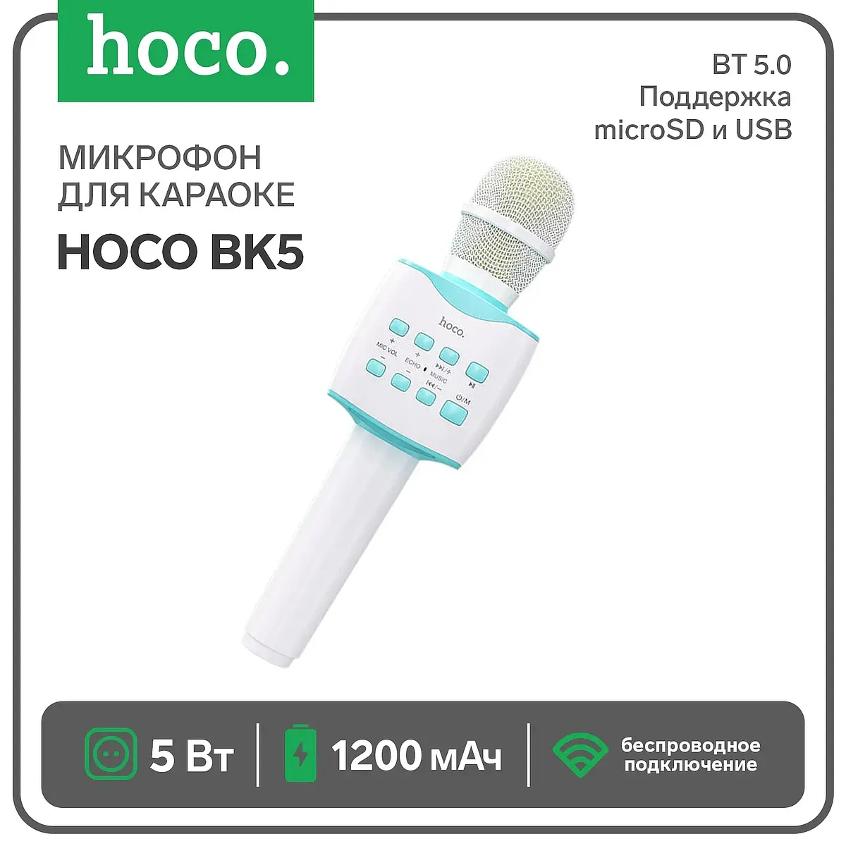 Микрофон Hoco BK5 беспроводной для караоке синий беспроводной 5 Вт с коррекцией голоса синий