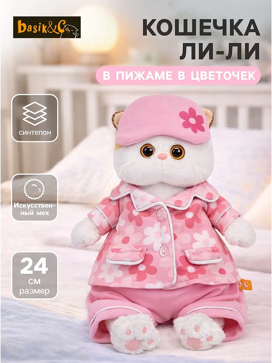 Мягкая игрушка Кошечка Ли-Ли в пижаме 24 см Басик и Ко кошечка в пижаме с цветочным принтом 24 см