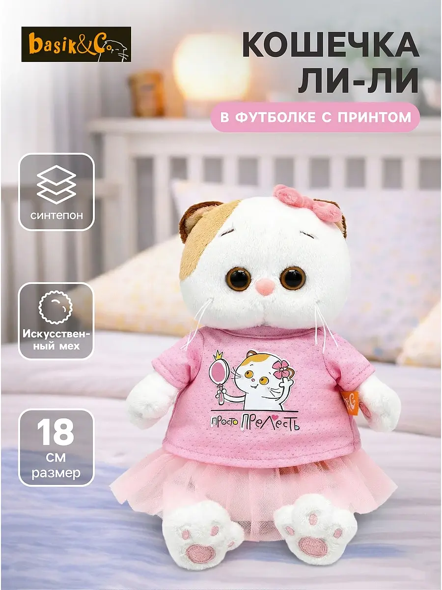 Мягкая игрушка Кошечка Ли-Ли 18 см розовая Басик и Ко кошечка Ли-Ли 18 см розовая с принтом