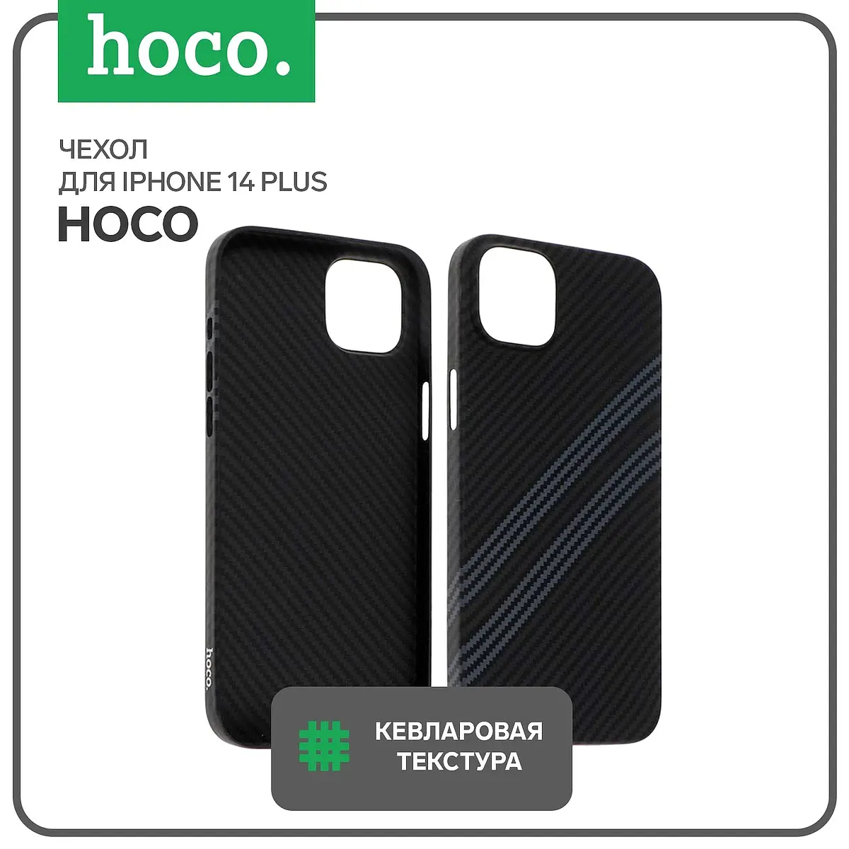 Чехол Hoco для iPhone 14 Plus кевларовый черно-серый кевларовая текстура для iPhone 14 Plus черно-серый