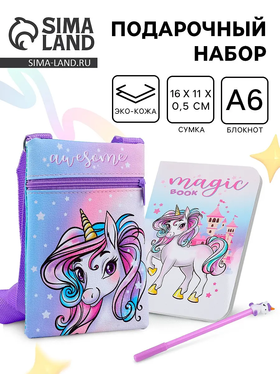 Подарочный набор для девочки Волшебный единорог сиреневый NAZAMOK KIDS