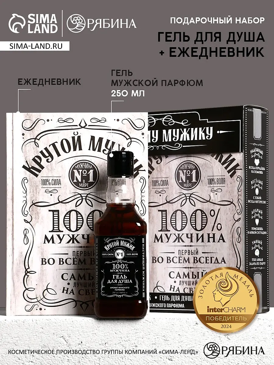 Подарочный набор для мужчины гель для душа и ежедневник Чистое счастье гель для душа виски 250 мл и ежедневник