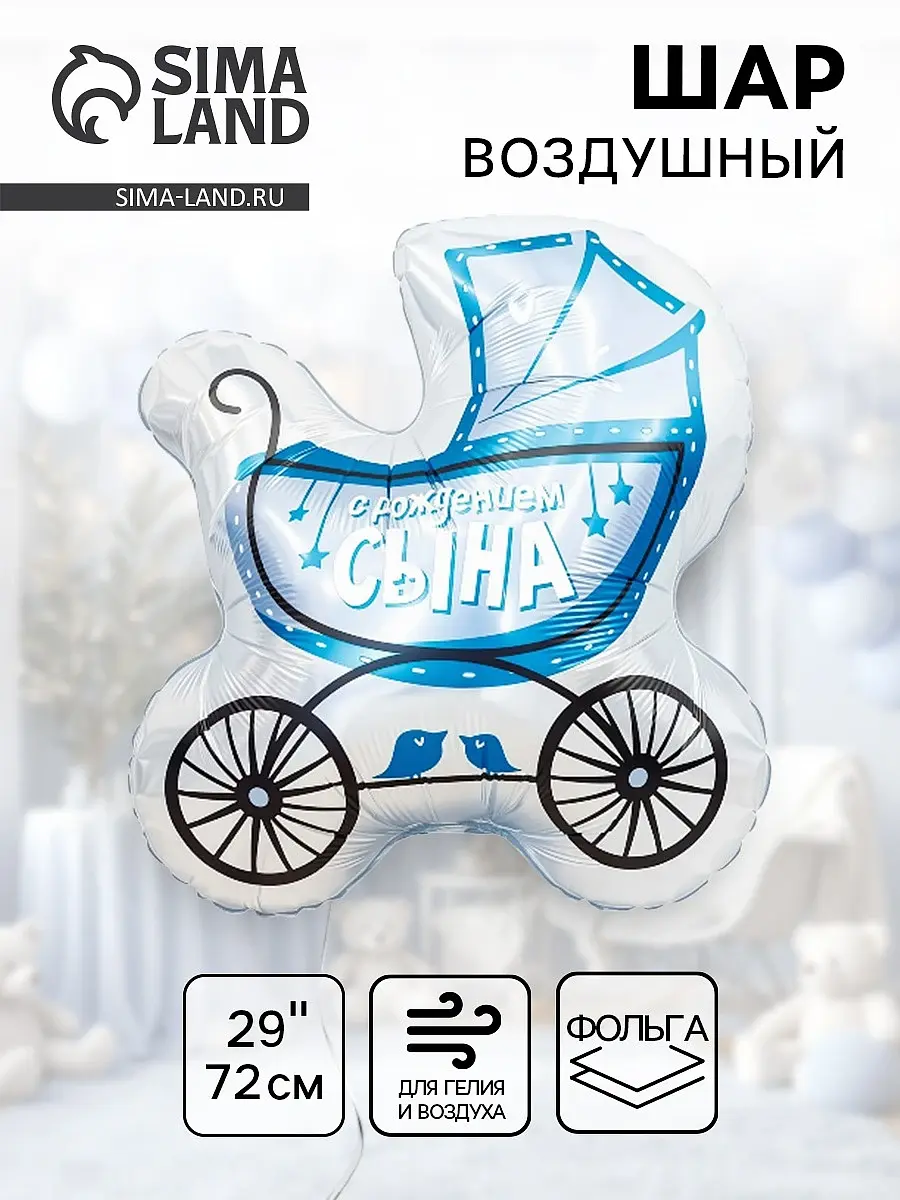 Воздушный шар фольгированный AGURA Коляска для сына