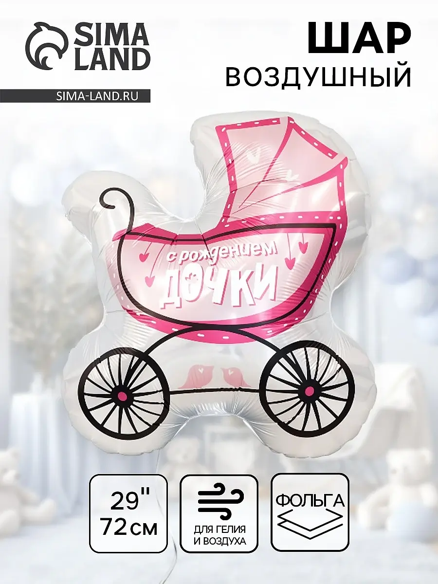 Воздушный шар фольгированный Коляска для дочки розовый AGURA
