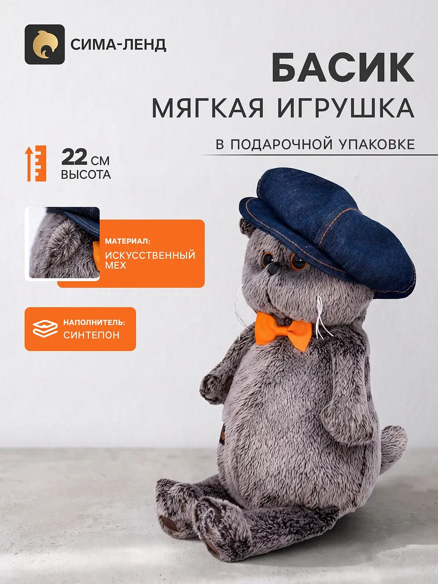 Мягкая игрушка Кот Басик в джинсовой кепке 22 см Басик и Ко британский вислоухий котик в джинсовой кепке 22 см