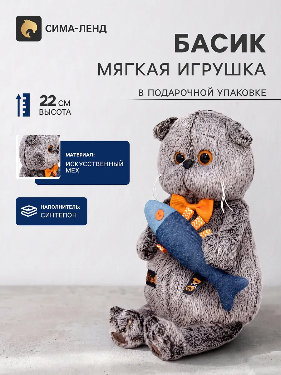 Мягкая игрушка Кот Басик с джинсовой рыбкой 22 см Басик и Ко кот Басик с джинсовой рыбкой 22 см синий серый