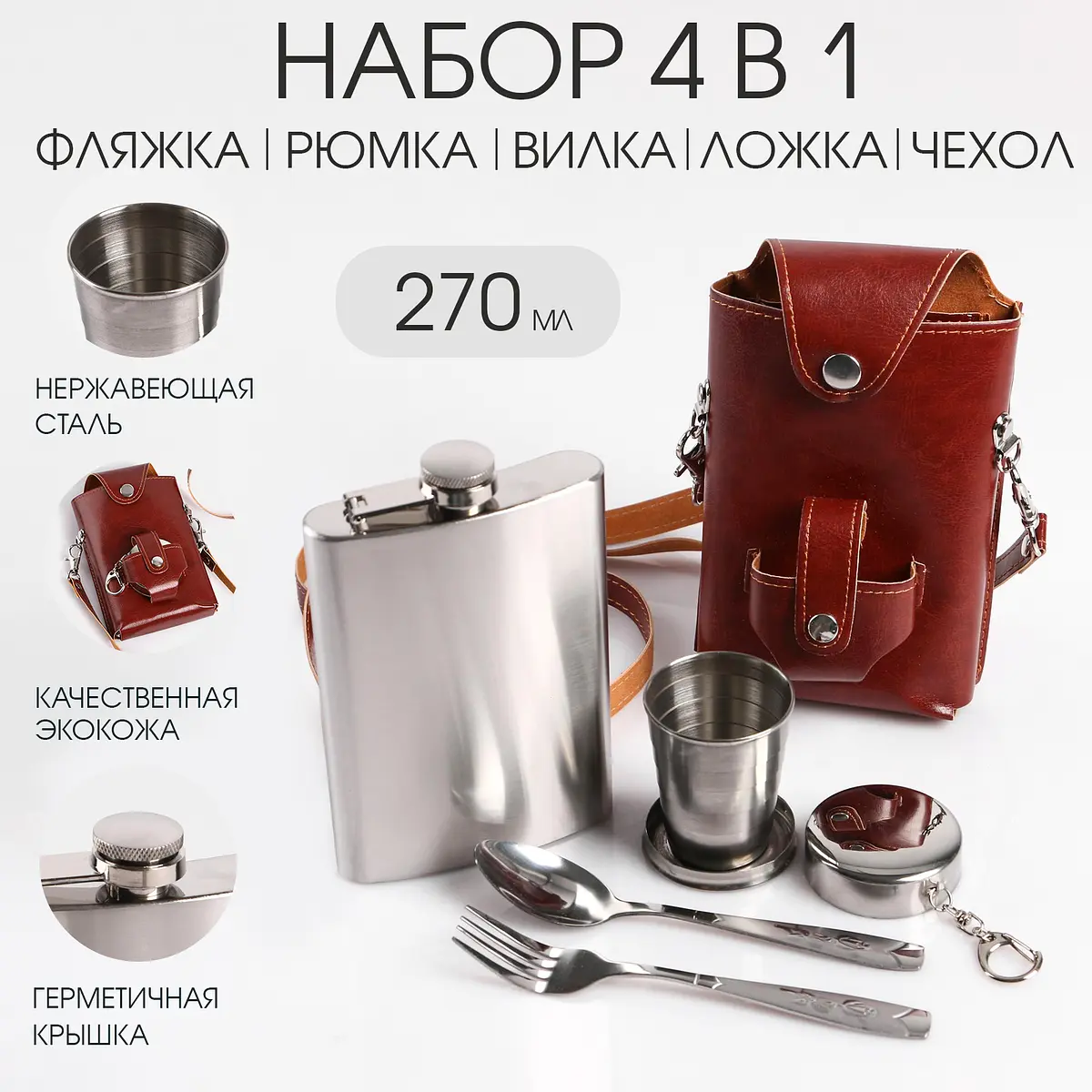 Подарочный набор 4 в 1 Путешественник с фляжкой 270 мл GroupPrice