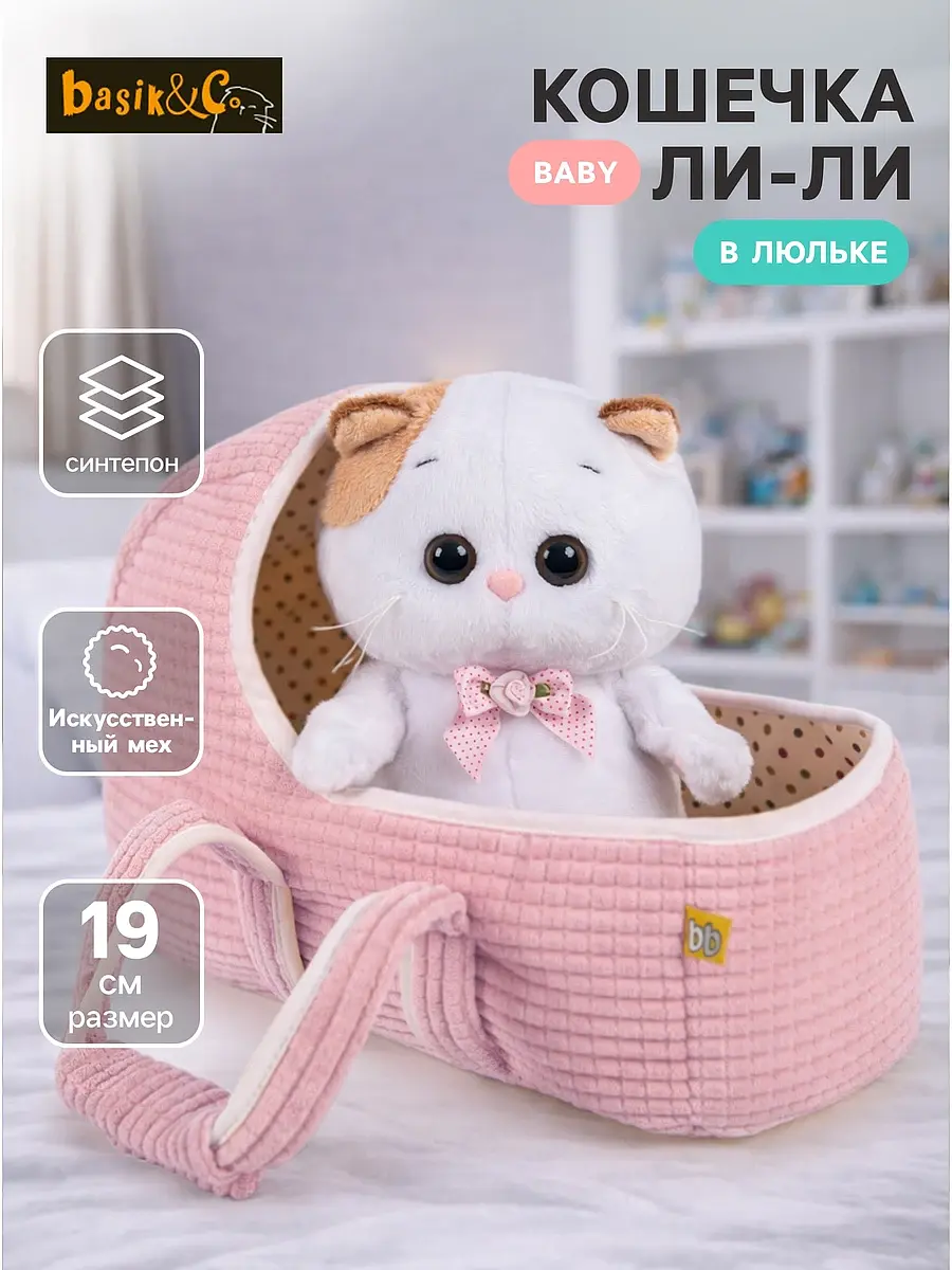Мягкая игрушка Кошечка Ли-Ли BABY 20 см Басик и Ко Кошечка Ли-Ли BABY в люльке 20 см белая розовая