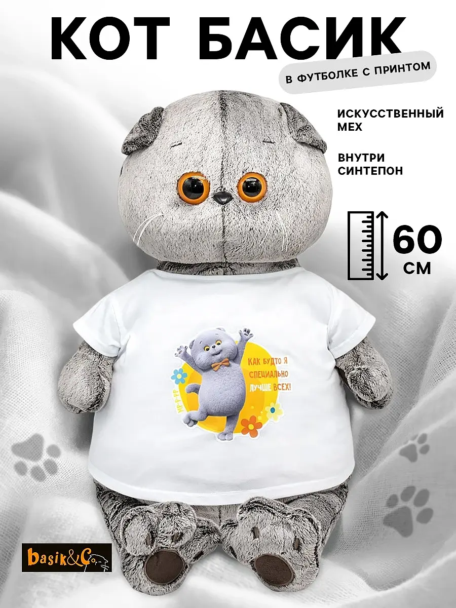 Мягкая игрушка Кот Басик 60 см серый Басик и Ко шотландская кошка в футболке 60 см серо-белый