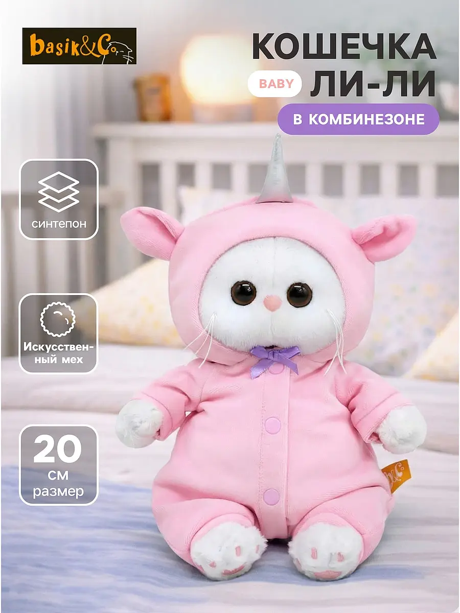 Мягкая игрушка Кошечка Ли-Ли BABY 20 см Басик и Ко кошечка в комбинезоне единорог 20 см розовый белый