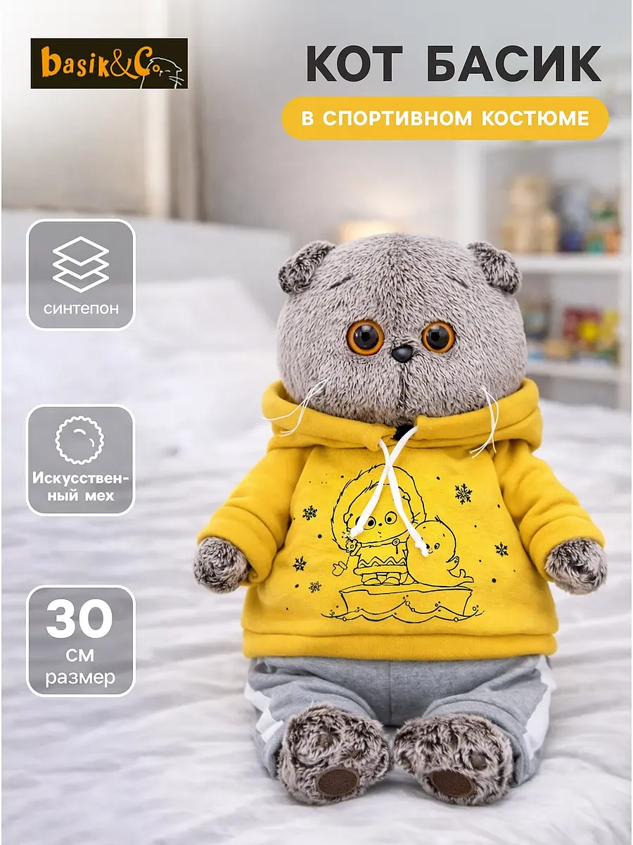 Мягкая игрушка Басик и Ко кот в спортивном костюме 30 см кот в спортивном костюме 30 см желтый серый