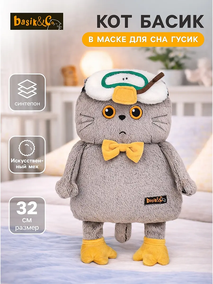 Мягкая игрушка Кот Басик в маске для сна Гусик 32 см Басик и Ко
