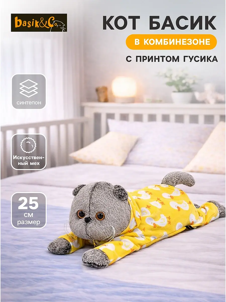 Мягкая игрушка Кот Басик в комбинезоне с Гусиком 25 см Басик и Ко лежачий 25 см серо-желтый