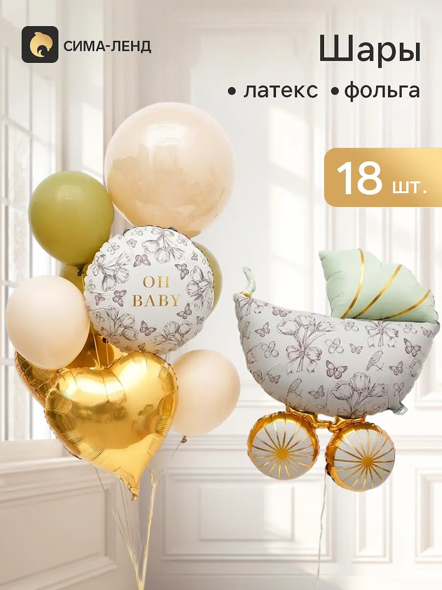 Букет из воздушных шаров Зеленая коляска 18 шт Страна Карнавалия фольга и латекс 18 штук зеленая коляска